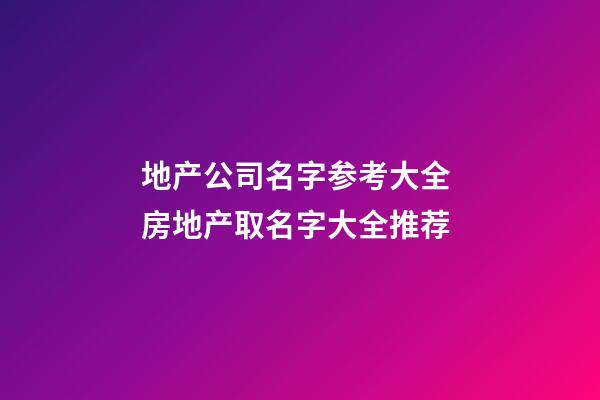 地产公司名字参考大全 房地产取名字大全推荐-第1张-公司起名-玄机派